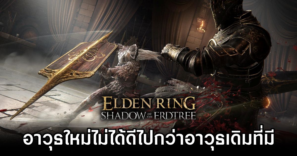 มั่นใจได้! อาวุธใหม่ใน Elden Ring Shadow of the Erdtree ไม่ได้ดีไปกว่าอาวุธเดิมที่มี 1 New Weapon in Elden Ring Shadow of the Erdtree Wont Ruin Balance