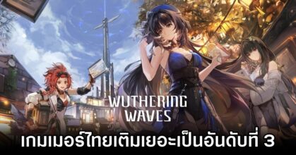 ผู้เล่นพบข้อมูลเกมเมอร์ไทยเติมเกม Wuthering Waves บน iOS เยอะเป็นอันดับที่ 3 ของโลก