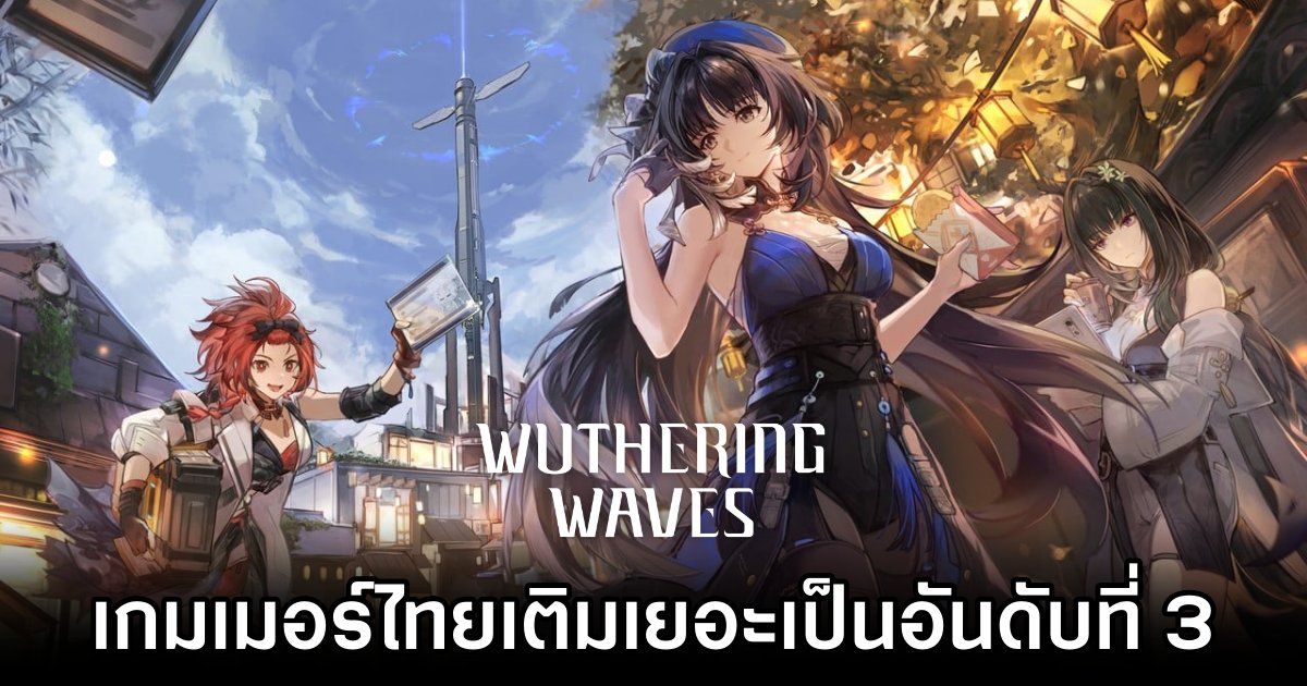 ผู้เล่นพบข้อมูลเกมเมอร์ไทยเติมเกม Wuthering Waves บน iOS เยอะเป็นอันดับที่ 3 ของโลก 1 ผู้เล่นพบข้อมูลเกมเมอร์ไทยเติมเกม Wuthering Waves บน iOS เยอะเป็นอันดับที่ 3 ของโลก
