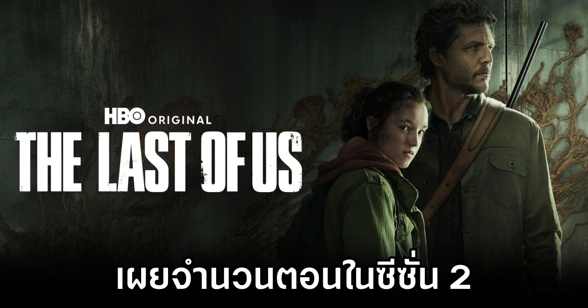 The Last of Us ซีซั่น 2 เผยจำนวนตอน 1 The Last of Us HBO Season 2 Will Have 7 Episodes