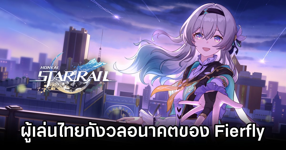 ผู้เล่นไทยกังวล 'อนาคตของ Fierfly ใน Honkai: Star Rail จะเป็นยังไงต่อไป' 1 Whats next for Fierfly in Honkai: Star Rail