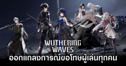 ผู้พัฒนา Wuthering Waves ออกแถลงการณ์ขอโทษผู้เล่นทุกคน