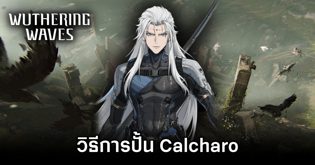 วิธีการปั้น Calcharo จาก Wuthering Waves 1 วิธีการปั้น Calcharo จาก Wuthering Waves
