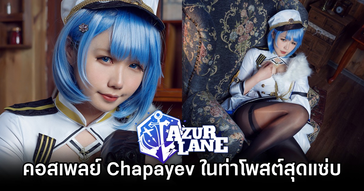 คอสเพลย์ Chapayev จาก Azur Lane ในท่าโพสสุดแซ่บ 1 Chapayev Azur Lane Cosplay by Makachan