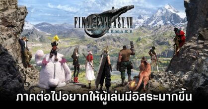 Final Fantasy VII Remake ภาคต่อไปอยากให้ผู้เล่นมีอิสระมากกว่านี้
