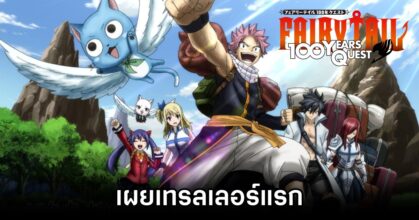 Fairy Tail: 100 Years Quest เผยเทรลเลอร์แรก
