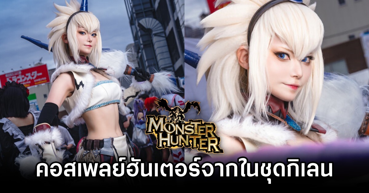 คอสเพลย์ฮันเตอร์จาก Monster Hunter ในชุดกิเลน 1 Hunter Monster Hunter Cosplay by Mamichi