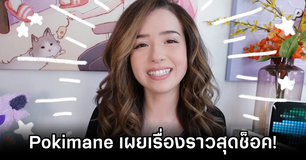 Pokimane เผย 'ไล่คนตัดต่อออกเพราะแอบทำมิดีมิร้ายกับวิดีโอของเธอ' 1 Pokimanes Ex-Editor Had Disturbing Reason for Missed Deadlines