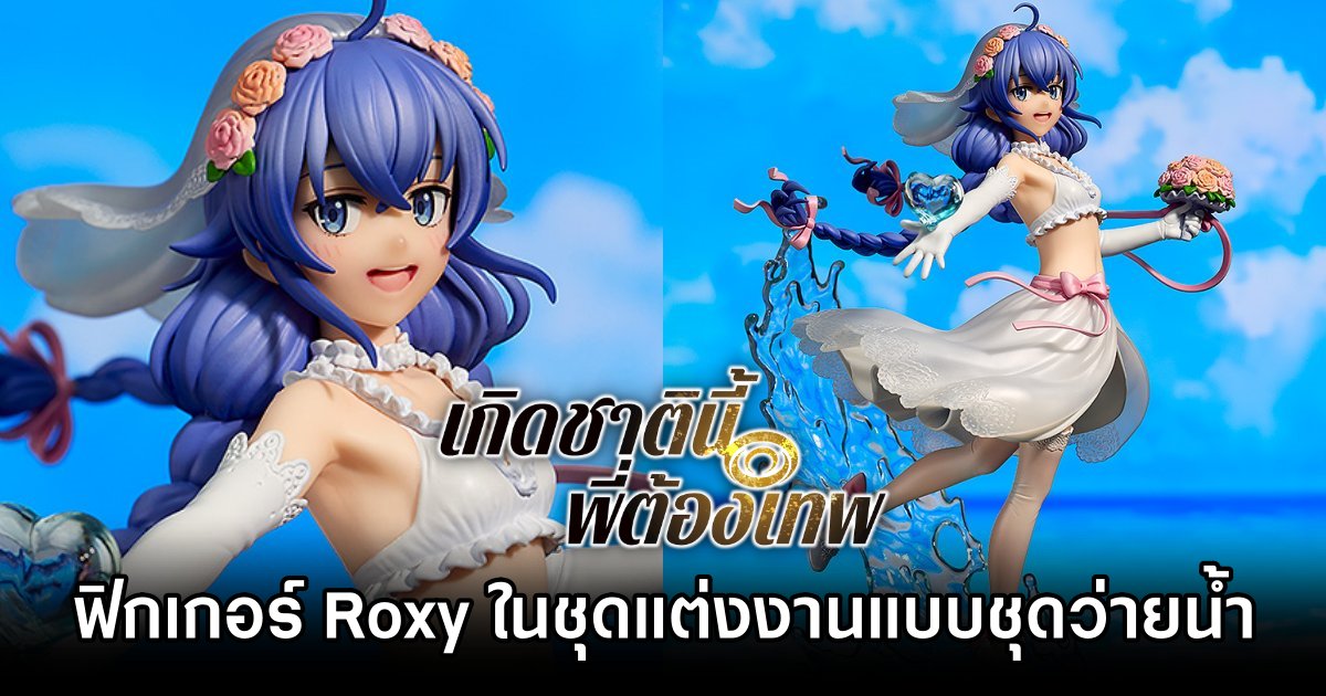 ฟิกเกอร์ Roxy จาก Mushoku Tensei: Jobless Reincarnation ในชุดแต่งงานแบบชุดว่ายน้ำ 1 Roxy Mushoku Tensei: Jobless Reincarnation Figure by Good Smile Company