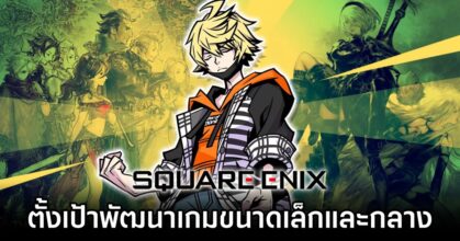 Square Enix Is Focuses On Small To Medium-Scaled Game