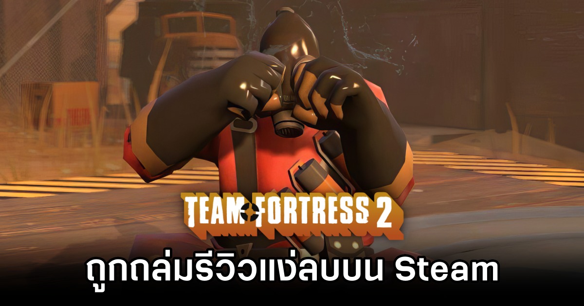 Team Fortress 2 ถูกถล่มรีวิวแง่ลบบน Steam ข้อหาบอทโกง!เรื้อรัง! 1 Team Fortress 2 Drowned in Negativity