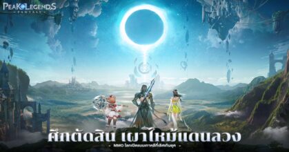 Peak Legends: Fantasy เปิดให้ลงทะเบียนล่วงหน้าบนสโตร์ไทยแล้ว