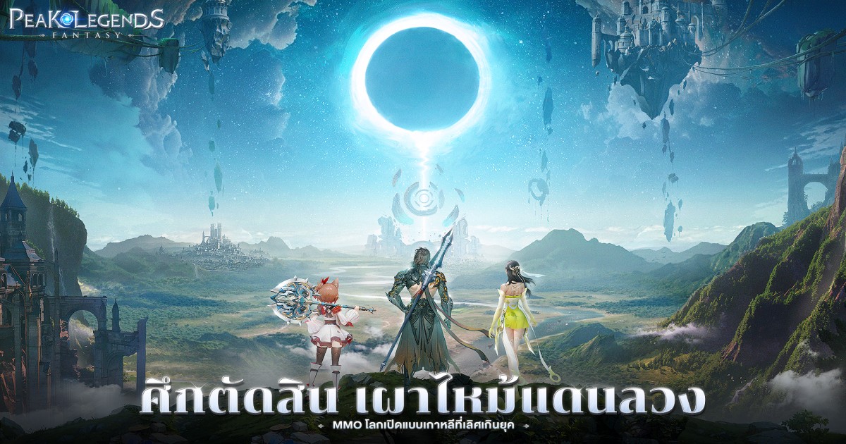 Peak Legends: Fantasy เปิดให้ลงทะเบียนล่วงหน้าบนสโตร์ไทยแล้ว 1 Peak Legends: Fantasy เปิดให้ลงทะเบียนล่วงหน้าบนสโตร์ไทยแล้ว