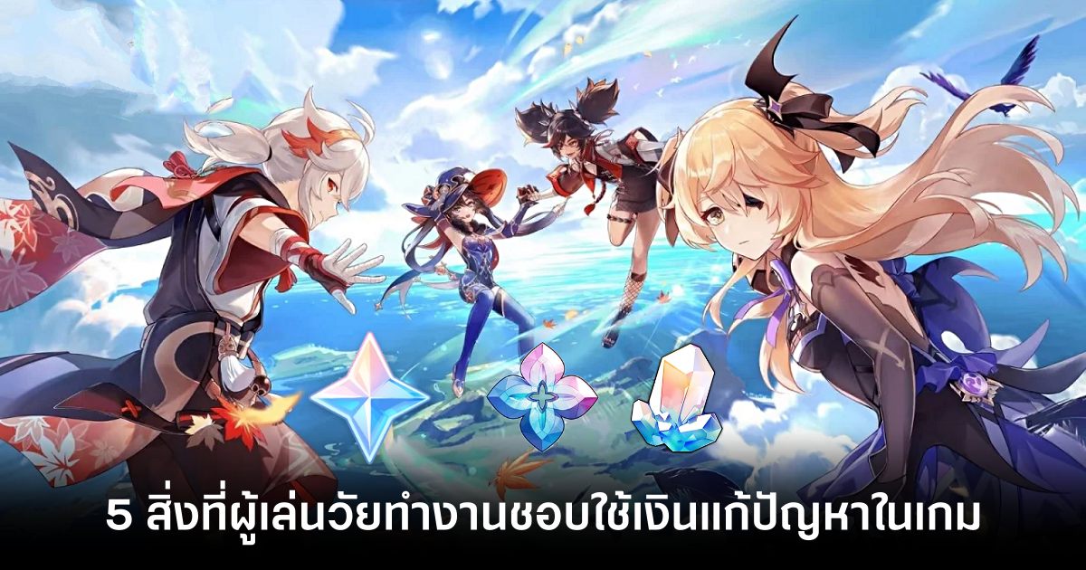 5 สิ่งที่ผู้เล่นวัยทำงานชอบใช้เงิน Pay แก้ปัญหาในเกม 1 5 things that working-age players use money to solve problems-Feature