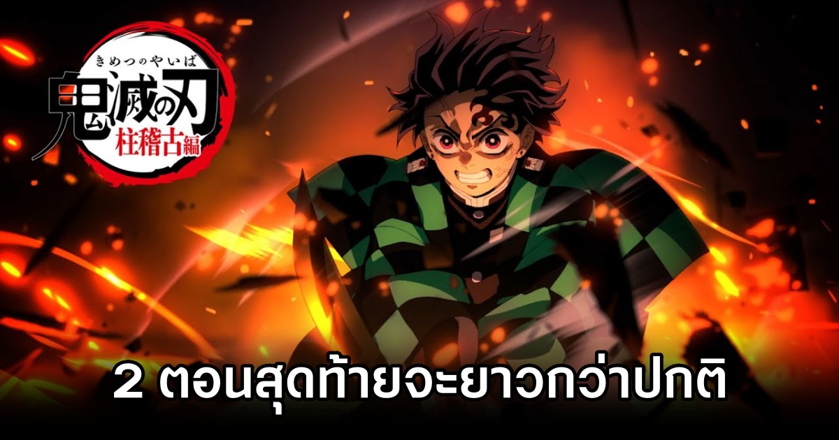 ดาบพิฆาตอสูร ภาคการสั่งสอนของเสาหลัก 2 ตอนสุดท้ายจะยาวกว่าปกติ 1 Demon Slayer Hashira Training Arc Extended Finale ดาบพิฆาตอสูร ภาคการสั่งสอนของเสาหลัก 2 ตอนสุดท้ายจะยาวกว่าปกติ