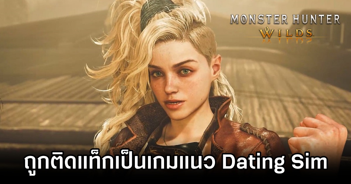 Monster Hunter Wilds ถูกติดแท็กเป็นเกมแนว Dating Sim บน Steam 1 Fans Flock to Dating Sim Tag for Monster Hunter Wilds