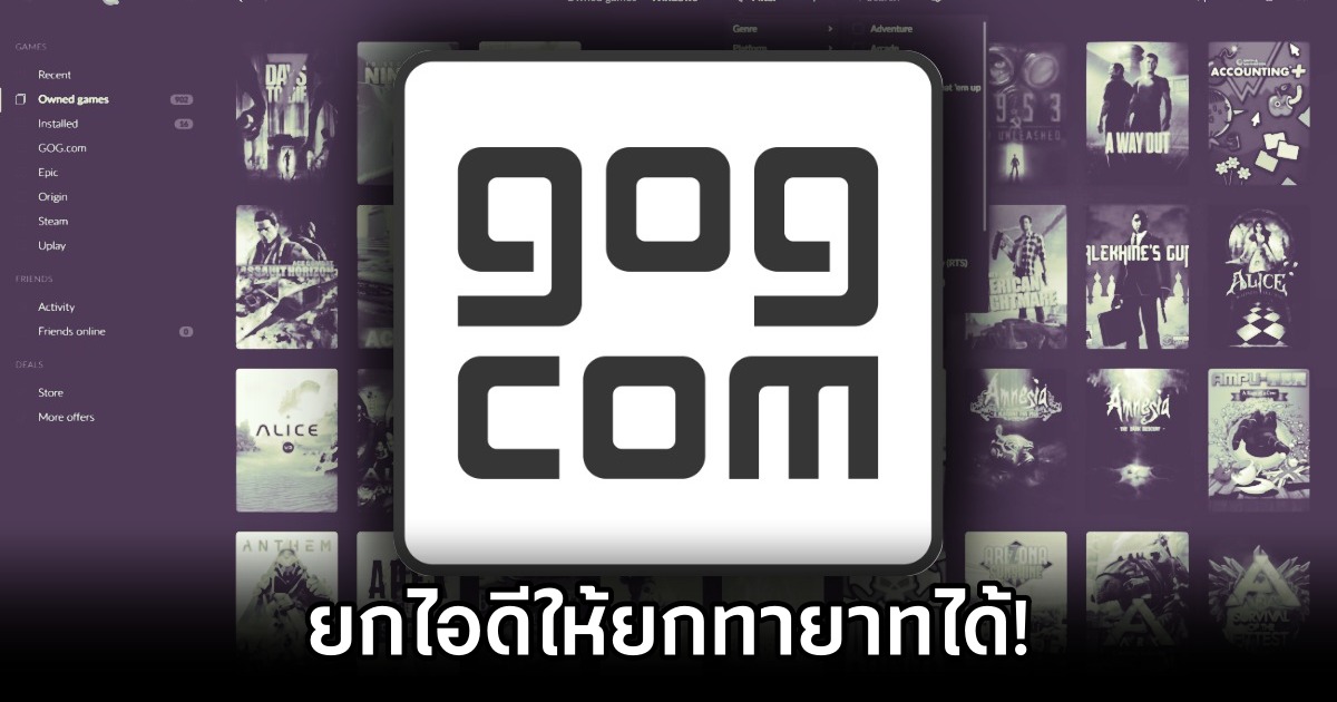 GOG ใจดี! ยกทายาทสืบทอดเกมของคุณได้ 1 GOG Lets You Inherit Game Libraries