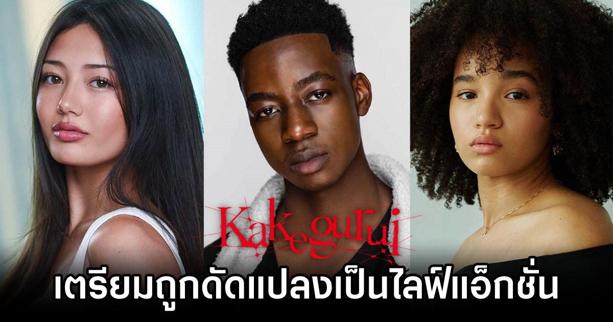 Netflix เตรียมสร้าง Kakegurui โคตรเซียนโรงเรียนพนัน แบบไลฟ์แอ็กชั่น 1 Kakegurui live-action revealed by Netflix