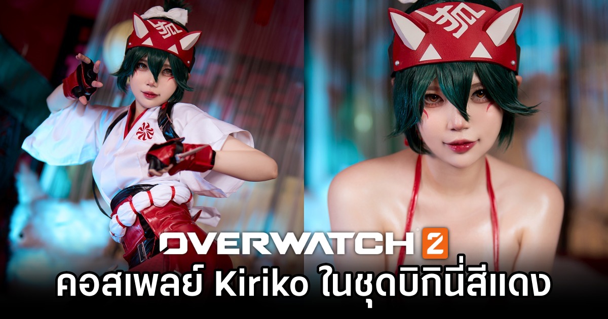 คอสเพลย์ Kiriko จาก Overwatch 2 เวอร์ชั่นบิกินี่สีแดงแรงฤทธิ์ 1 Kiriko Overwatch 2 Cosplay by ZinieQ