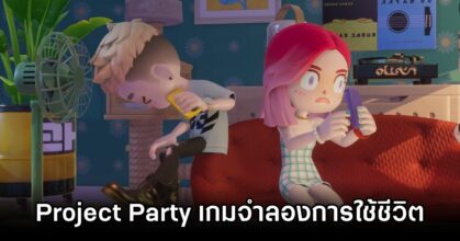 เปิดตัว Project Party เกมจำลองการใช้ชีวิต
