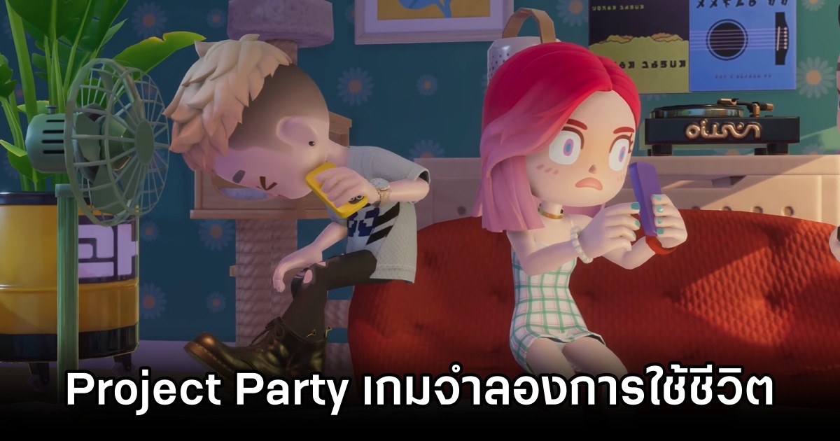 เปิดตัว Project Party เกมจำลองการใช้ชีวิต 1 เปิดตัว Project Party เกมจำลองการใช้ชีวิต