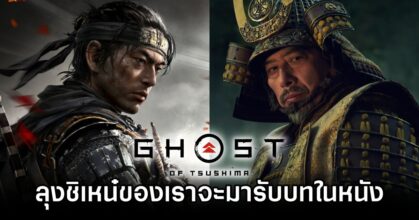 เขาลือว่า 'ลุงชิเหน๋' ของเราจะมารับบทในหนัง Ghost of Tsushima