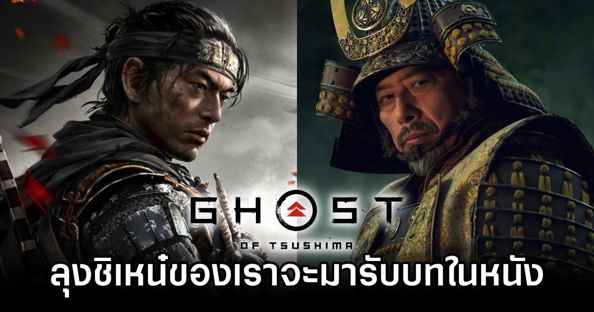 เขาลือว่า 'ลุงชิเหน๋' ของเราจะมารับบทในหนัง Ghost of Tsushima 1 เขาลือว่า 'ลุงชิเหน๋' ของเราจะมารับบทในหนัง Ghost of Tsushima