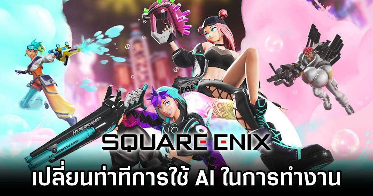 Square Enix เปลี่ยนท่าทีการใช้ AI ในการทำงาน 1 Square Enix Backtracks on Generative AI Push