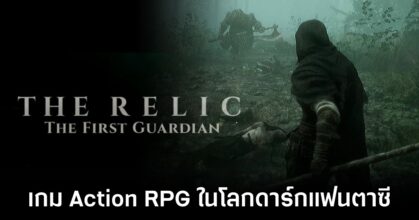 The Relic: First Guardian Announced