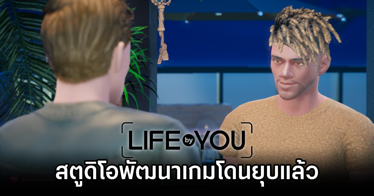สตูดิโอพัฒนา Life By You โดนยุบแล้ว 1 Life By You Dev Learns of Job Loss