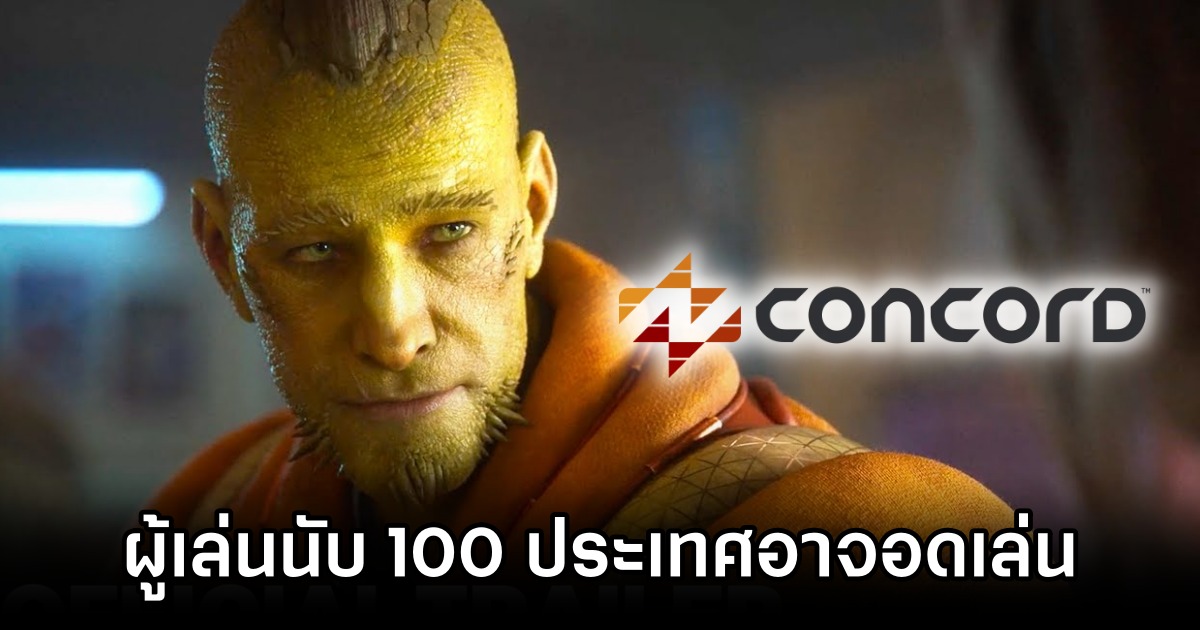 ผู้เล่นนับ 100 ประเทศอาจอดเล่น Concord 1 Concord May Faces Outage in Hundreds of Countries