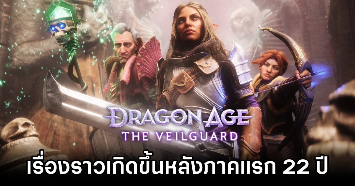 ยืนยัน! Dragon Age: The Veilguard จะเกิดขึ้นหลังภาคแรก 22 ปี 1 Dragon Age: The Veilguard 22 Years After Origins