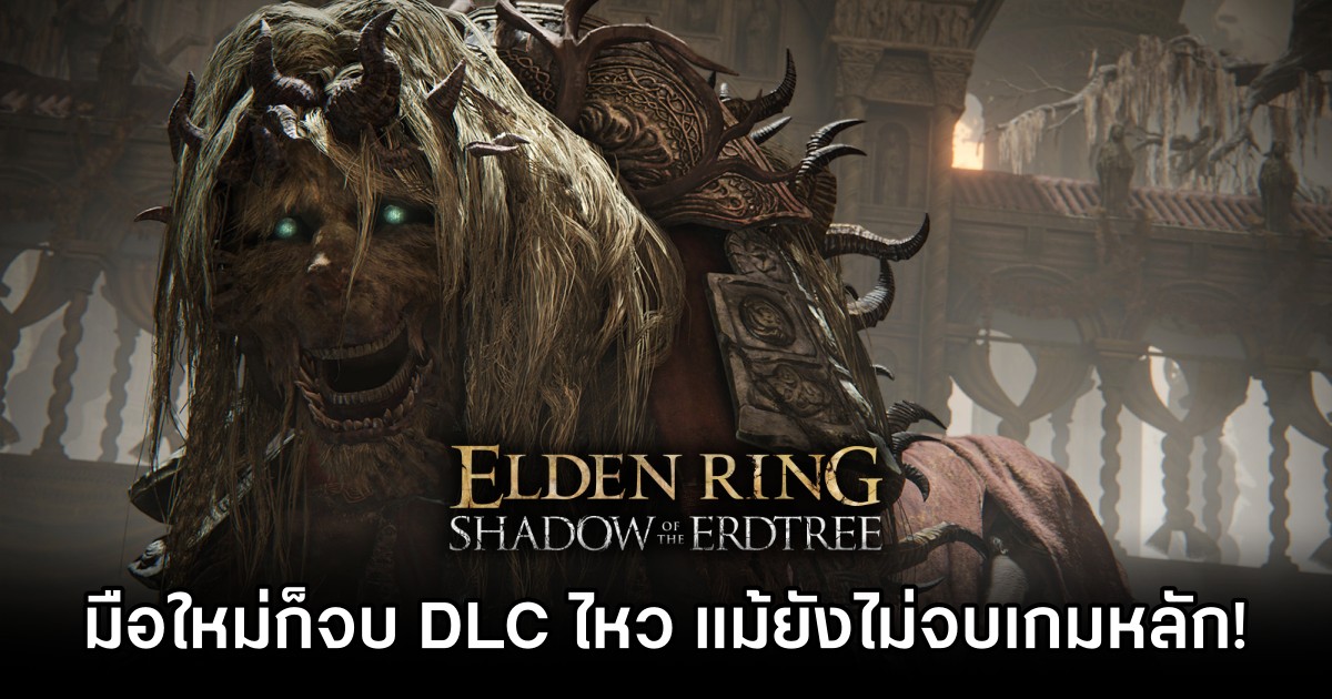 ผู้สร้าง Elden Ring เชื่อว่ามือใหม่ก็จบ DLC ไหว แม้ยังไม่จบเกมหลักก็ตาม 1 Elden Ring DLC No Need to Beat Base Game
