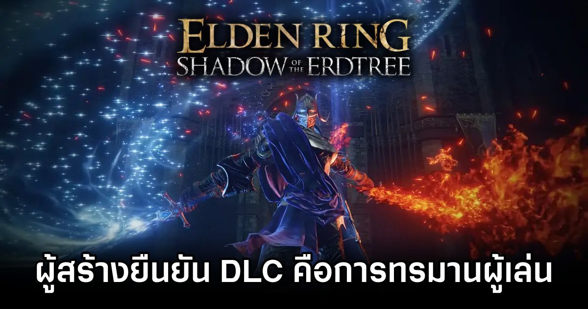 Miyazaki ยืนยัน.. Elden Ring Shadow of the Erdtree คือการทรมานผู้เล่นที่แท้จริง 1 Elden Ring Shadow of the Erdtree Miyazaki Hints at Brutal Difficulty for Experienced Players