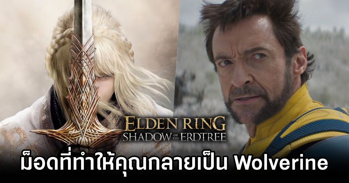 ม็อด Elden Ring Shadow of the Erdtree ที่จะทำให้คุณกลายเป็น Wolverine 1 Elden Ring Shadow of the Erdtree Wolverine Mod