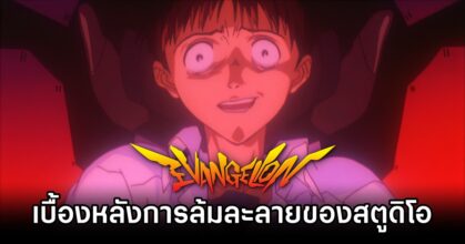 Evangelions Gainax Files for Bankruptcy