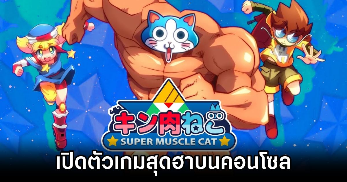 เปิดตัว KinnikuNeko: SUPER MUSCLE CAT เกม 2D Platformer สุดฮาบนคอนโซล 1 KinnikuNeko: SUPER MUSCLE CAT Announced