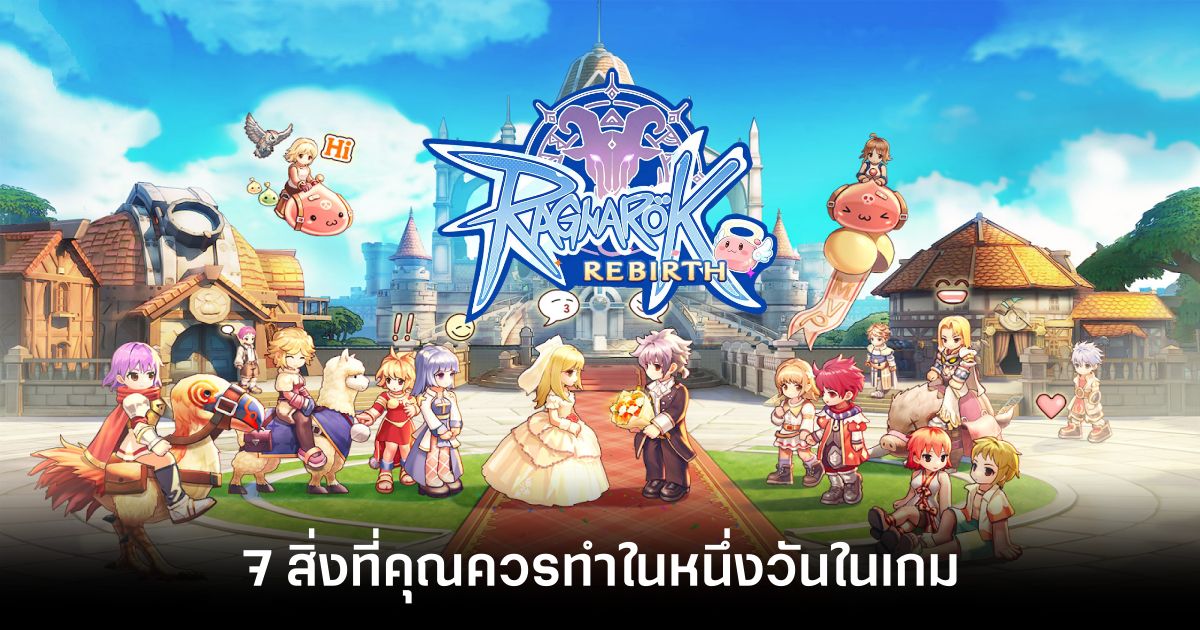 7 สิ่งที่คุณควรทำในหนึ่งวันในเกม Ragnarok: Rebirth 1 7 Things You Should Do in a Day in Ragnarok Rebirth Feature