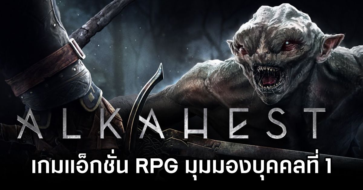 Alkahest เกมแอ็กชั่น RPG มุมมองบุคคลที่ 1 ที่น่าจับตามอง 1 Alkahest Announced