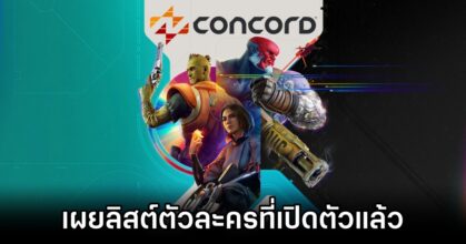 เผยลิสต์ตัวละครใน Concord ที่เปิดตัวแล้ว
