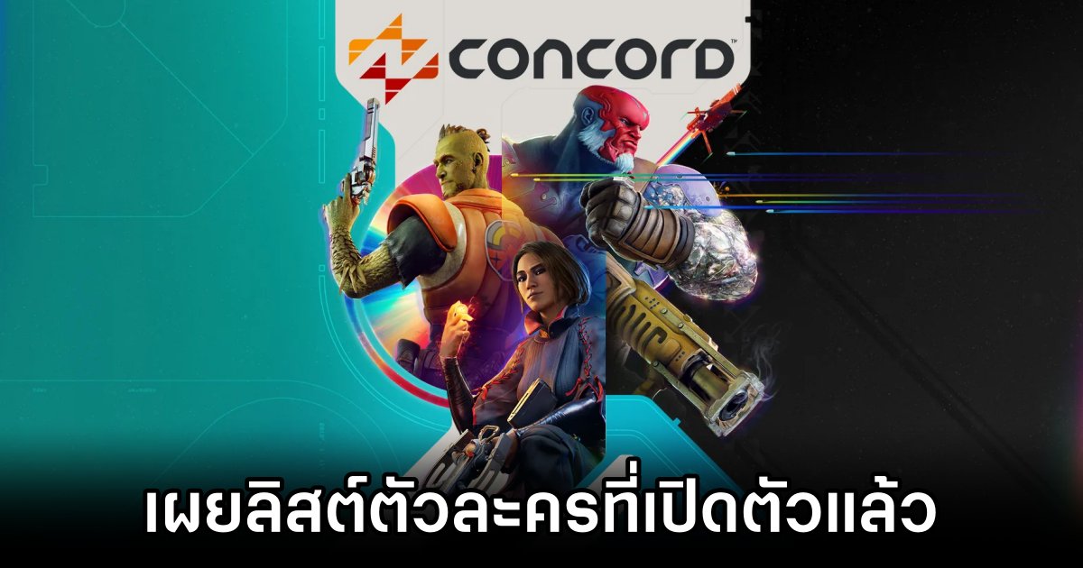 เผยลิสต์ตัวละครใน Concord ที่เปิดตัวแล้ว 1 เผยลิสต์ตัวละครใน Concord ที่เปิดตัวแล้ว
