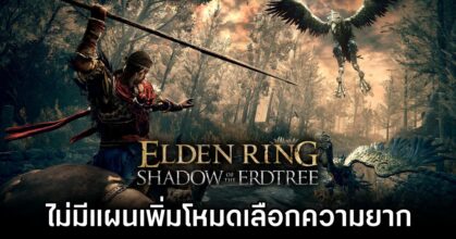 Elden Ring Shadow of the Erdtree Will have no difficulties level