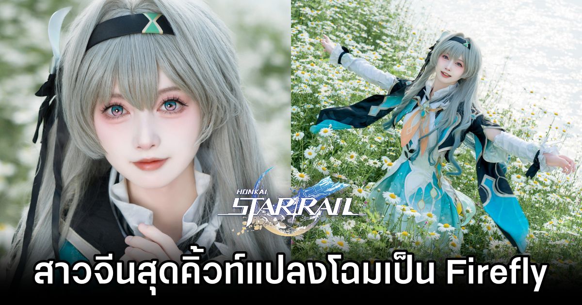 สาวจีนสุดคิ้วท์แปลงโฉมเป็น Firefly จาก Honkai: Star Rail 1 Firefly Honkai: Star Rail Cosplay by stx7fan