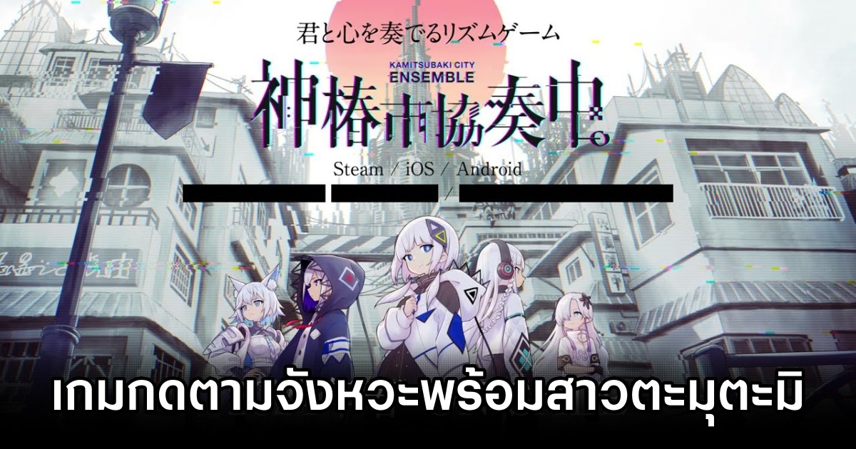 KAMITSUBAKI CITY ENSEMBLE Announced