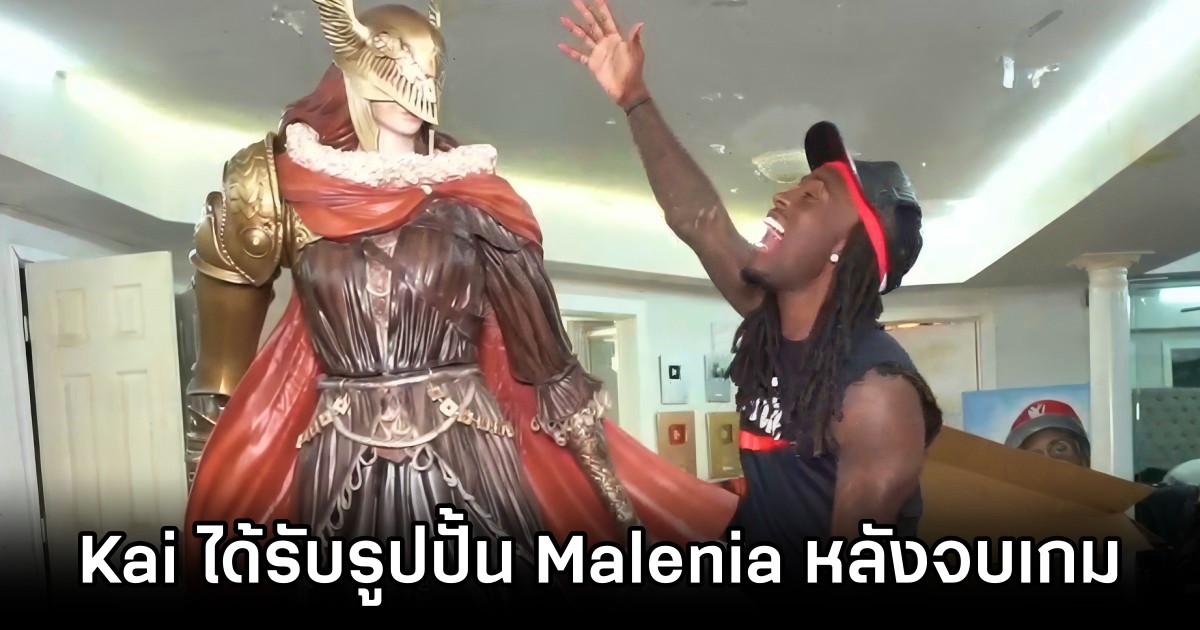 Bandai Namco ทำถึง แจกรูปปั้น Malenia ให้ Kai Cenat หลังจบเกม Elden Ring ได้ 1 Kai Cenat receives Malenia statue from Elden Ring