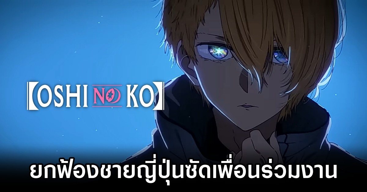 ยกฟ้องชายญี่ปุ่นซัดเพื่อนร่วมงานหลังโดนสปอยล์ ‘เกิดใหม่เป็นลูกโอชิ’ 1 Oshi no Ko Spoiler Rage Assault Charges Dropped