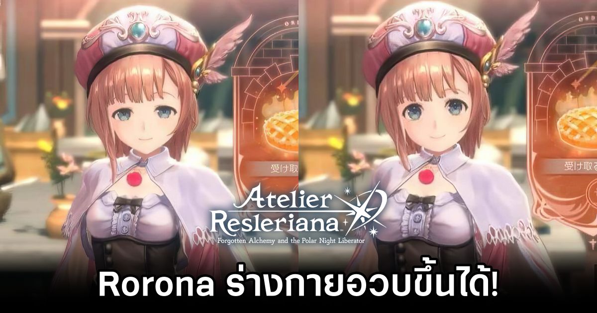 ผู้เล่น Atelier Resleriana พบว่า Rorona ร่างกายอวบขึ้นได้! 1 Rorona Atelier Resleriana Can be chubbier