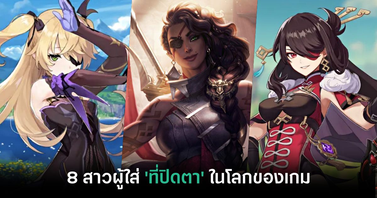 8 สาวผู้ใส่ Eyepatch (ที่ปิดตา) ในโลกของเกม 1 8 Girls Who Wear Eyepatch in the Gaming World-feature