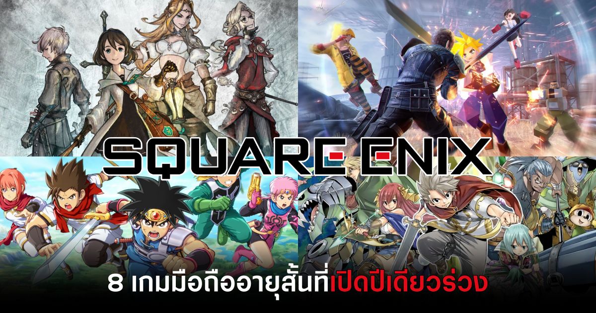 8 เกมมือถืออายุสั้นจากค่าย Square Enix ที่เปิดปีเดียวก็โบกมือลาไปเสียแล้ว 1 8 short-lived mobile games from Square Enix-main-feature