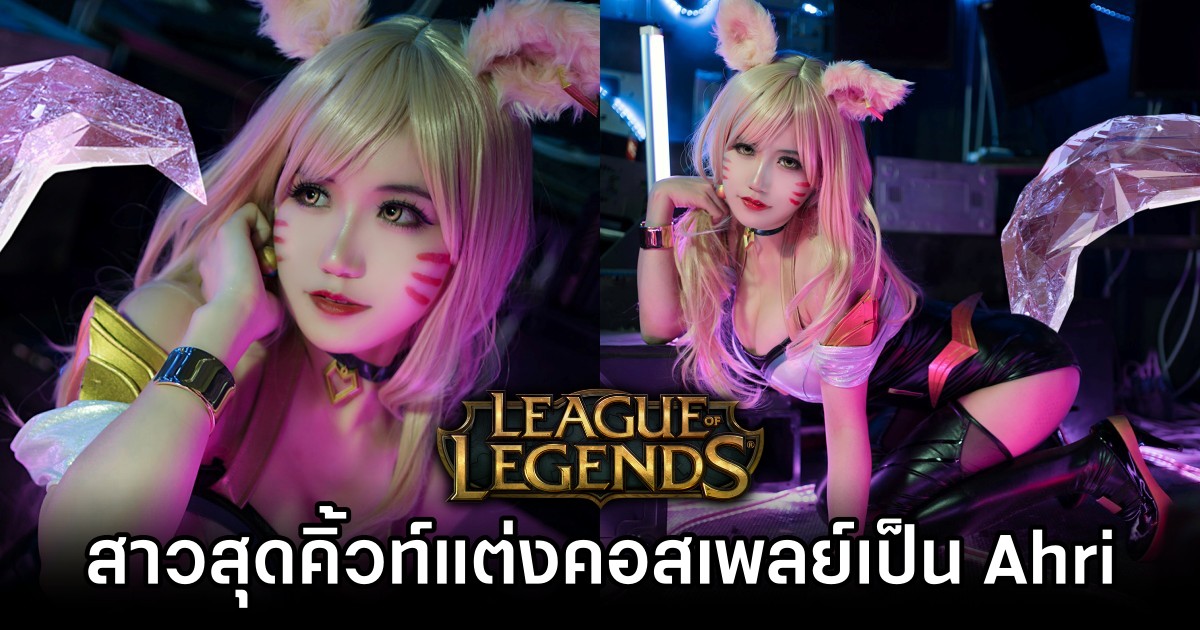 สาวสุดคิ้วท์แต่งคอสเพลย์เป็น Ahri เวอร์ชั่น KDA จาก League of Legends 1 Ahri League of Legends Cosplay by yummychiyo